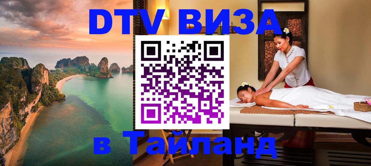 Destination Thailand Visa (DTV виза) Самара 