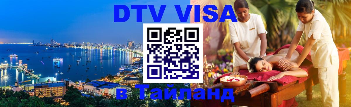 Долгосрочная виза DTV в Тайланд 
